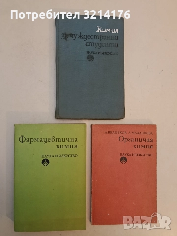 Фармацевтична химия - Лиляна Дряновска-Нонинска, Йордан Гагаузов, Станка Якимова