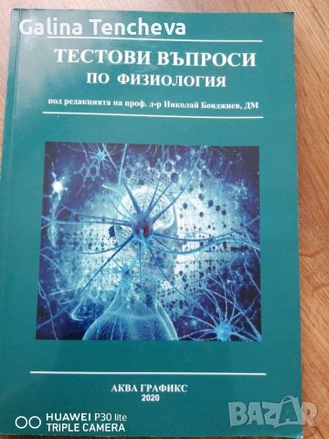 Физиология - упражнения и тестове, снимка 2 - Специализирана литература - 37689417