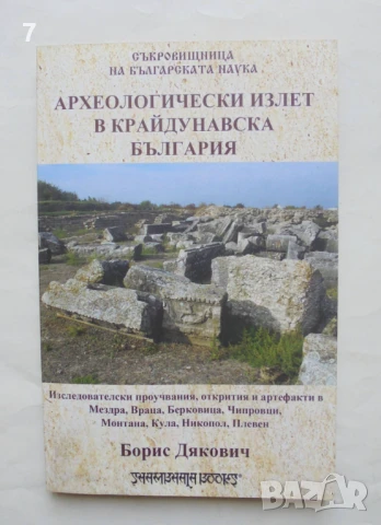 Книга Археологически излет в крайдунавска България - Борис Дякович 2019 г.