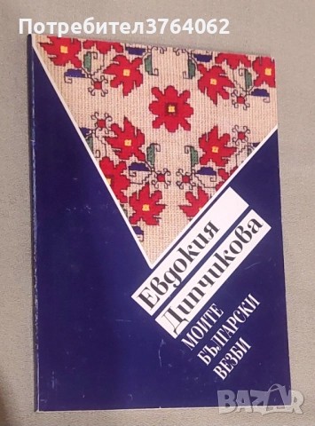 Моите български везби Евдокия Дипчикова