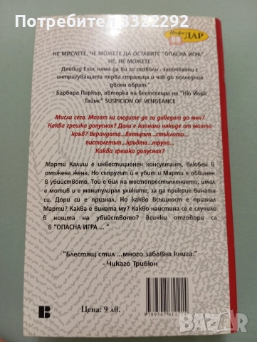 Дейвид Елис Опасна игра , снимка 2 - Художествена литература - 52787956