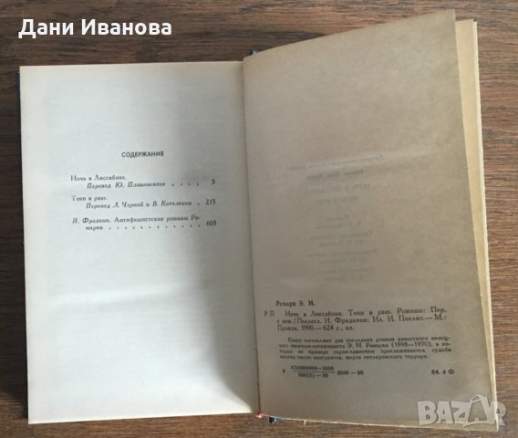 "Ночь в Лисабоне" и "Тени в раю" - Ерих Мария Ремарк - на руски език, снимка 4 - Художествена литература - 28935274