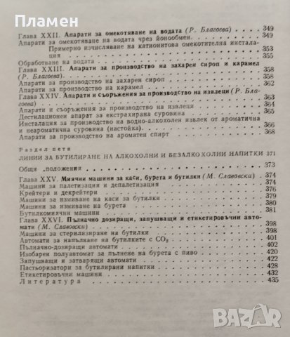 Технологично обзавеждане на предприятията за производство на алкохолни и безалкохолни напитки , снимка 4 - Учебници, учебни тетрадки - 39246939