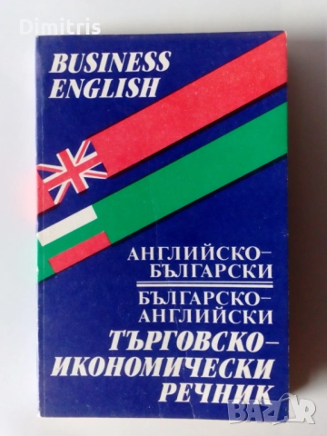 Речници и разговорници, снимка 12 - Чуждоезиково обучение, речници - 49478279