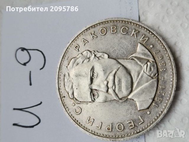 Юбилейна, сребърна монета И9, снимка 1 - Нумизматика и бонистика - 37098230