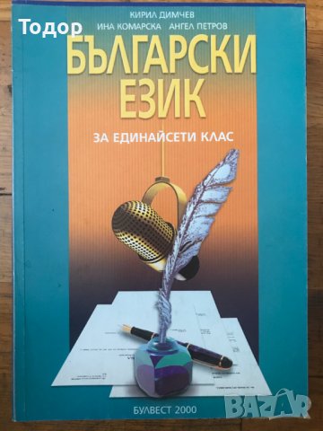 Български език за 11 единадесети клас, снимка 1 - Учебници, учебни тетрадки - 37141991