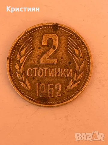 2 стотинки от 1962 година