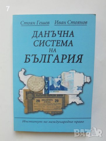 Книга Данъчна система на България - Стоян Гешев, Иван Стоянов 2010 г.