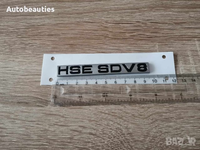емблема надпис Рейндж Роувър Range Rover HSE SDV8, снимка 2 - Аксесоари и консумативи - 43879425