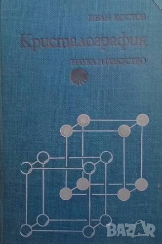 Кристалография Иван Костов