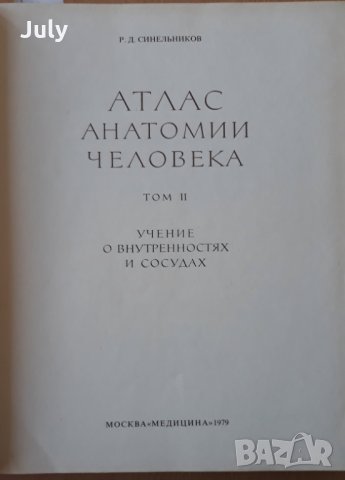 Атлас анатомии человека, Том 2, Р. Д. Синельников, снимка 2 - Специализирана литература - 32299951