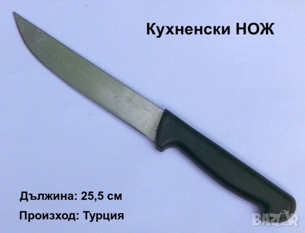 Оригинал Универсален Кухненски НОЖ 255 мм тип Прав “BURSA“ неръждаема стомана посуда за кухня БАРТЕР