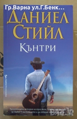 Кънтри  Даниел Стийл  10лв