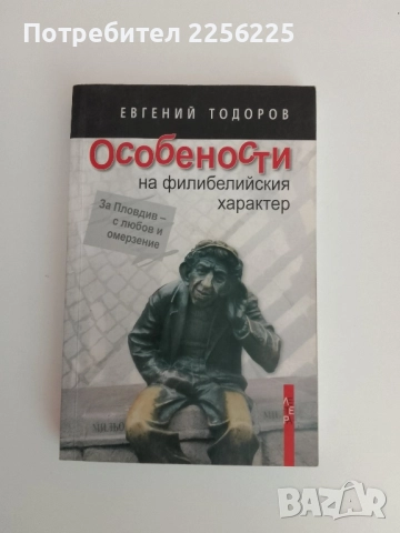 Особености на филибелийския характер