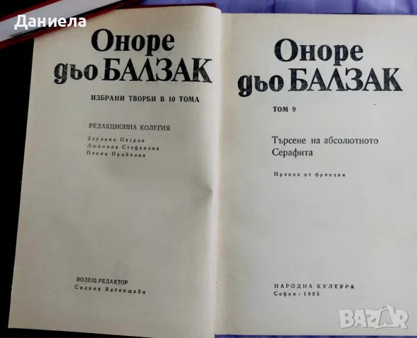 Оноре дьо Балзак- избрани творби в 10 тома., снимка 11 - Художествена литература - 48125365