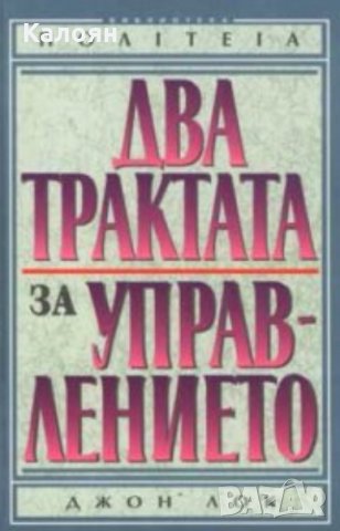 Джон Лок - Два трактата за управлението (1996)