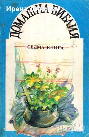 Продавам книгите ; Домашна библия . Книги 1 / 7, снимка 6 - Други - 38830590