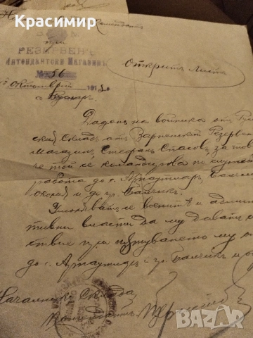 Откритъ Листъ 1918 г., снимка 3 - Колекции - 52448877