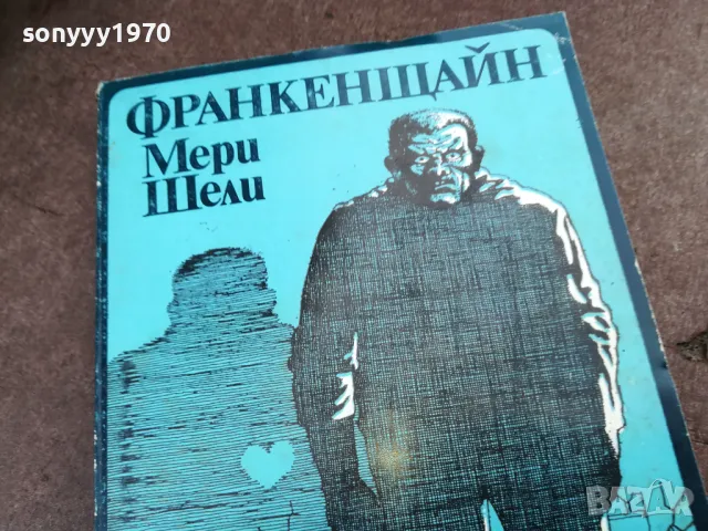 ФРАНКЕНЩАЙН 2101250821, снимка 4 - Художествена литература - 48762668