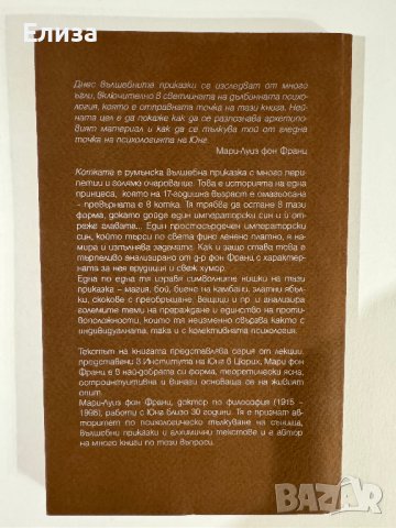 Котката - Мари-Луиз фон Франц, снимка 2 - Специализирана литература - 43612168