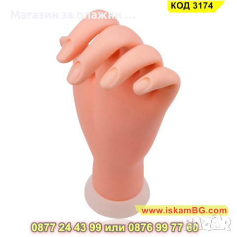 1 бр. Силиконова тренировъчна ръка за нокти и практикуване на ноктопластика - КОД 3174, снимка 4 - Друго оборудване - 44843628