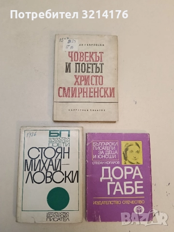 Човекът и поетът Христо Смирненски. Спомени - Радослав Габровски