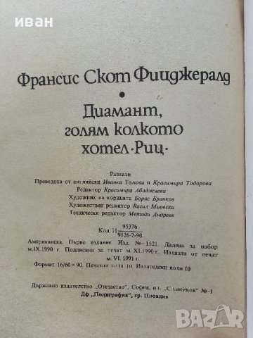 Диамант голям колкото хотел "Риц" - Ф.С.Фицджералд - 1991г., снимка 3 - Художествена литература - 39543411