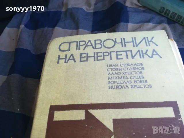 СПРАВОЧНИК НА ЕНЕРГЕТИКА-СУПЕР ДЕБЕЛ 1301251812, снимка 5 - Специализирана литература - 48667535