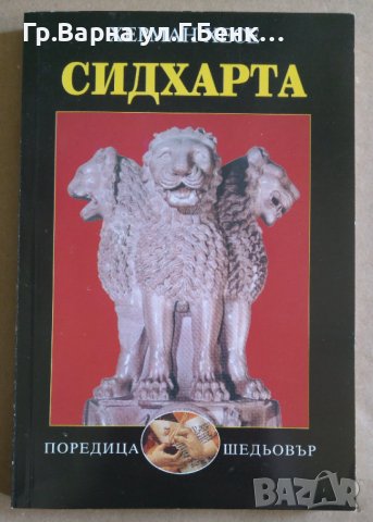 Сидхарта  Херман Хесе