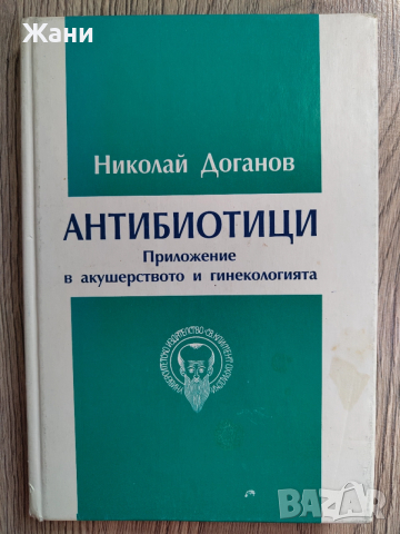 Антибиотици - приложение в акушерството и гинекологията