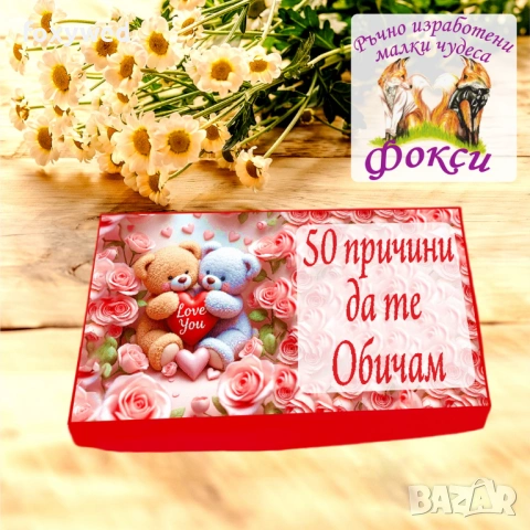 Кутия с шоколадови бонбони 50 причини да те Обичам