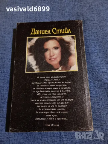 Даниел Стийл - Пълен кръг , снимка 3 - Художествена литература - 47856358