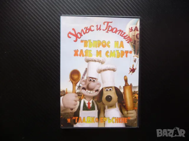Уолъс и Громит DVD филм детски анимационен забавен смешен куче