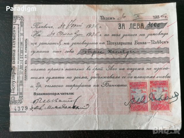 Запис на заповед с гербови марки за 3 000 лева | 1936г., снимка 1 - Други ценни предмети - 27469485