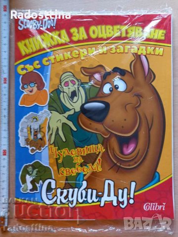 Чудовища на свобода Скуби-Ду Книжка за оцветяване със стикер в Детски ...