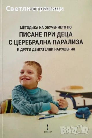 Методика на обучението по писане при деца с церебрална парализа и други двигателни нарушения