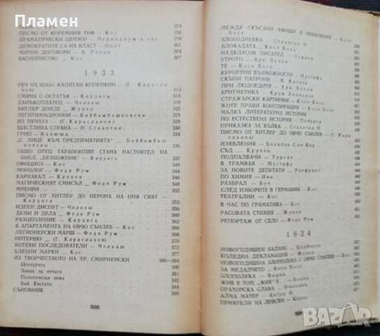Жупел. Разкази, фейлетони, стихове, карикатури 1931-1934, снимка 7 - Българска литература - 37093577