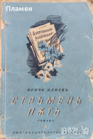 Стръменъ пъть Ненчо Илиевъ