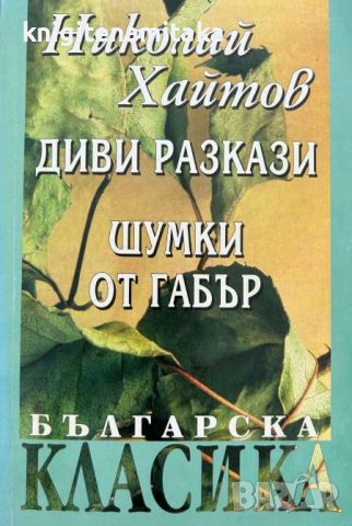 Диви разкази; Шумки от габър - Николай Хайтов, снимка 1 - Художествена литература - 43927951