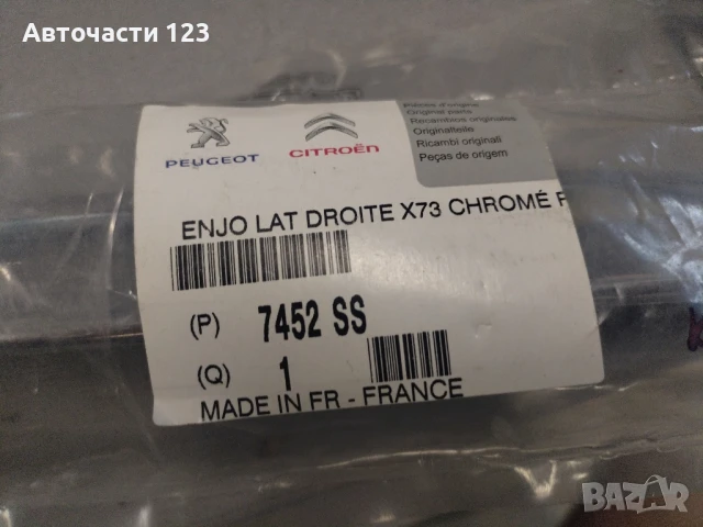 ЧИСТО НОВА ОРИГИНАЛНА ЛАЙСНА ЗА ЗАДНА БРОНЯ НА CITROEN C5 III, снимка 3 - Части - 50459332