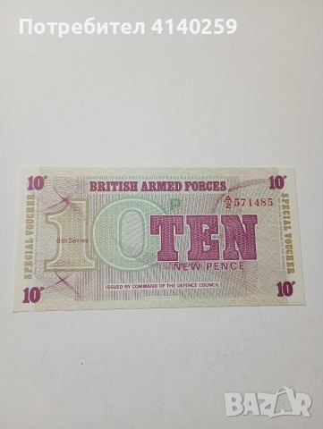 ВЕЛИКОБРИТАНИЯ ВОЕННИ БАНКНОТИ 10 5 ПЕНСА , снимка 2 - Нумизматика и бонистика - 52717838