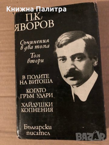 Съчинения в два тома. Том 2 Пейо К. Яворов, снимка 1 - Българска литература - 35575677