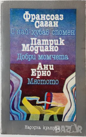С най-хубав спомен; Добри момчета; Мястото Франсоаз Саган; Патрик Модиано; Ани Ерно(16.6.1), снимка 1 - Художествена литература - 47565699