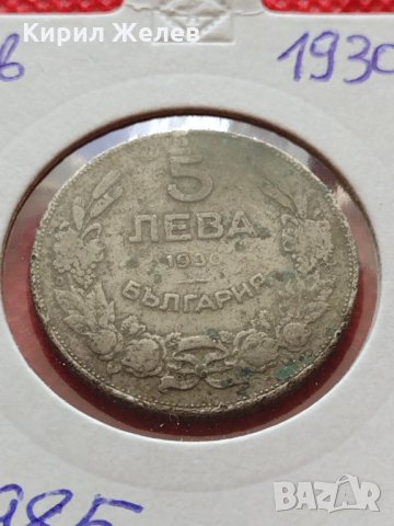Монета 5 лева 1930г. Царство България за колекция декорация - 24985, снимка 11 - Нумизматика и бонистика - 35186542