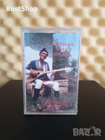 Легнала Яна Яница - Shopsko