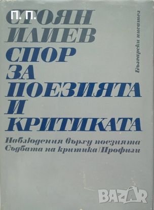 КАУЗА Спор за поезията и критиката - Стоян Илиев