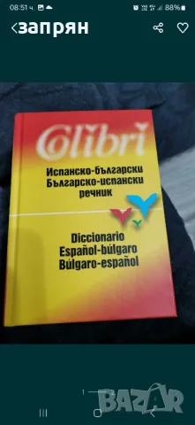 българо испански речник , снимка 2 - Чуждоезиково обучение, речници - 48658956