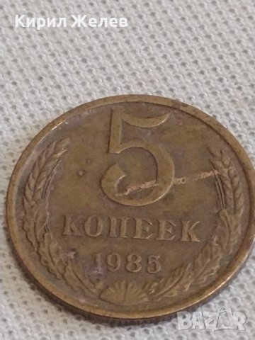 Две монети 3 копейки 1974г. / 5 копейки 1985г. СССР стари редки за КОЛЕКЦИОНЕРИ 37793, снимка 6 - Нумизматика и бонистика - 44000022