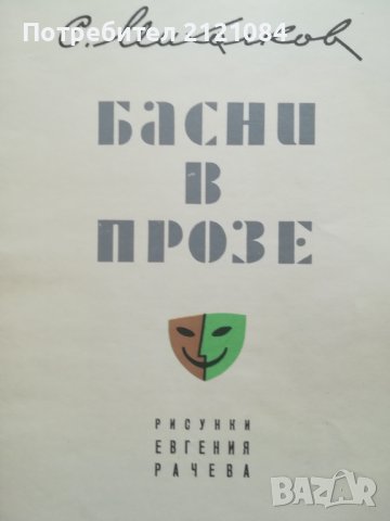 Басни в прозе/ С.Михалков , снимка 2 - Художествена литература - 39882983