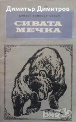 Сивата мечка Ърнест Томпсън Сетън, снимка 1 - Детски книжки - 26941148